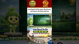 WATCH | मत्स्य किसानों के लिए सरकार की बड़ी पहल, जानें योजनाएं और मिलने वाली मदद | Smart Kisan