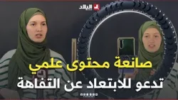 #هبة .. صانعة محتوى علمي وفكري تدعو للابتعاد عن "التفاهة" #هبة .. صانعة محتوى علمي وفكري تدعو للابتعاد عن "التفاهة"