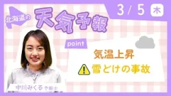 3月5日木曜日　北海道の天気　ポイント「気温上昇　雪どけの事故に注意」