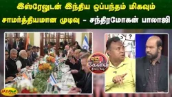 இஸ்ரேலுடன் இந்திய ஒப்பந்தம் மிகவும் சாமர்த்தியமான முடிவு - சந்திரமோகன் பாலாஜி | Yean Endra Kelvi இஸ்ரேலுடன் இந்திய ஒப்பந்தம் மிகவும் சாமர்த்தியமான முடிவு - சந்திரமோகன் பாலாஜி | Yean Endra Kelvi