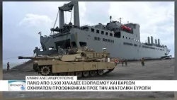 Χιλιάδες τεμάχια στρατιωτικού εξοπλισμού διακινήθηκαν στην ανατολική Ευρώπη από την Αλεξανδρούπολη