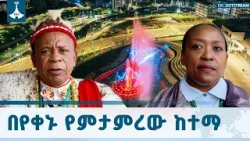 አዲስ አበባን ያሞገሱት የአፍሪካ ህብረት የመሪዎች ጉባኤ ተሳታፊዎች  ETV | EBC | EBCDOTSTREAM