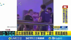 台南亞太棒球場開幕戰 球迷"掌摑"工讀生 中職報警 走道管制! 工讀生勸球迷返座竟被毆 嘴巴滲血│記者 陳俞安 王紹宇 龔芸可│新聞一把抓20260330│三立新聞台