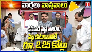Varthalu Vastavalu : KCR’s Big Support to Peddi Family | ₹2.25 Crore Financial Assistance | T News