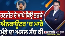 Khabar Di Khabar (2,423) | ਰਣਜੀਤ ਦੇ ਮਾਪੇ ਕਿਉਂ ਭੜਕੇ, ਐਨਕਾਊਂਟਰ ‘ਚ ਮਾਰੇ ਮੁੰਡੇ ਦਾ ਅਸਲ ਸੱਚ ਕੀ Khabar Di Khabar (2,423) | ਰਣਜੀਤ ਦੇ ਮਾਪੇ ਕਿਉਂ ਭੜਕੇ, ਐਨਕਾਊਂਟਰ ‘ਚ ਮਾਰੇ ਮੁੰਡੇ ਦਾ ਅਸਲ ਸੱਚ ਕੀ