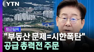 "법·제도 고쳐서라도…" 이 대통령이 꼽은 부동산 해법 [퇴근길픽] / YTN