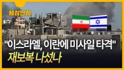 [세상만사] "이스라엘, 이란에 미사일 타격"…재보복 나섰나