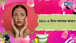 Skin এ ট্যান আসার কারণ। Beauty Skin এ ট্যান আসার কারণ। Beauty