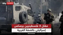 مقتل 3 فلسطينيين برصاص إسرائيلي في مواجهات بالضفة الغربية