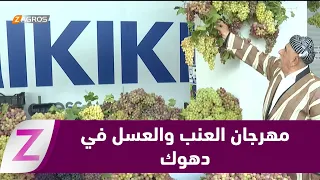 #دهوك.. انطلاق مهرجان العنب والعسل وسط ارتفاع ملحوظ في معدلات الإنتاج هذا العام