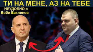 ТИ НА МЕНЕ, АЗ ТЕБЕ - „Неудобно“ с Боби Ваклинов