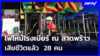 Ladprao Brewery Fire: Death Toll Rises to 28 | Evening News Brief | July 13, 2026