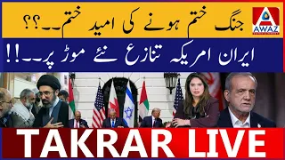 Jang Khatam Hone Ki Umeed Khatam | Iran America Tanaazu Naye Mor Par
