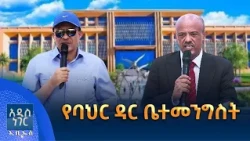 የባህር ዳር ቤተመንግስት፣ ጥቅምት 06, 2019 What's New Oct 16, 2026