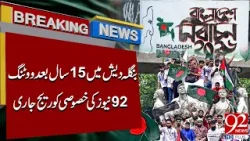 Bangladesh Election 2026 | Voting Resumes After 15 Years | Breaking News | 92NewsHD