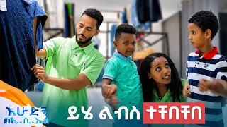 //ትንሽ እረፍት// "ዛሬ አልባሽ አጉራሽ ሆነናል..."😂😂 በሚራ ኮሌክሽን //እሁድን በኢቢኤስ//