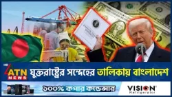 যুক্তরাষ্ট্রের সন্দেহের তালিকায় বাংলাদেশ, শুরু হচ্ছে তদন্ত | USA Suspect List | Geopolitics |ATNNews যুক্তরাষ্ট্রের সন্দেহের তালিকায় বাংলাদেশ, শুরু হচ্ছে তদন্ত | USA Suspect List | Geopolitics |ATNNews