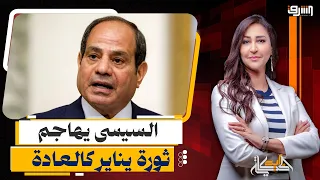 السيسى يهاجم " ثورة يناير " بسبب الأوضاع الاقتصادية ودفعة جديدة من القضاة برتبة " ضباط " !!