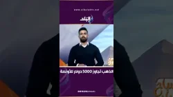 الذهب تجاوز 5000 دولار للأونصة وسط تجدد التوترات بين أمريكا وإيران
