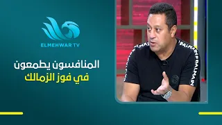 هشام حنفي : ظروف نادي الزمالك تجعل المنافسين تطمع في الفوز عكس مبارياتهم أمام الأهلي