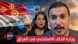 An Artificial Intelligence Ministry in Iraq?!.. Maitham Al-Khalkhali clarifies
