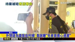 新莊命案！59歲婦陳屍住家 外甥落網@newsebc