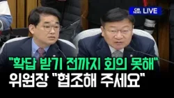 "확답 받기 전까지 회의 못해", 위원장 "협조해 주세요" (김호철 감사원장 후보자 인사청문회)