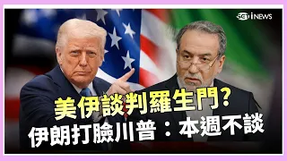 美伊談判陷羅生門！川普稱30日會談 伊朗打臉：本週不談 川普改口：或許不重要｜三立財經iNEWS