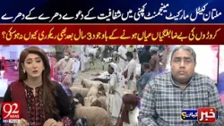 Multan Cattle Market Scandal: Millions Lost | Recovery Still Pending After 3 Years | 92 News