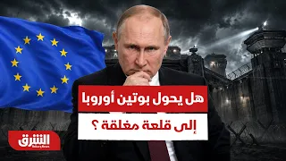 هل يحول بوتين أوروبا إلى قلعة عسكرية مغلقة؟ - أخبار الشرق