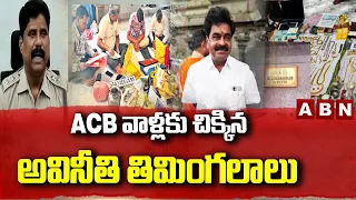 ACB వాళ్లకు చిక్కిన అవినీతి తిమింగలాలు | ACB Raids | Bheem Reddy Case | TTD Dy EO Lokanadham Arrest