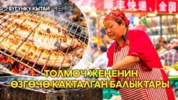 Faces of Xinjiang: Бурчун какталган балыгы
