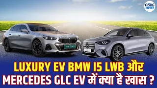 Mercedes EV और BMW i5 LWB में क्या है खास? जानिए Price, Range और Performance! | Deepali Rana