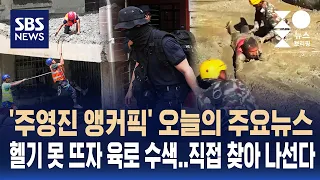 [News Briefing] Today's Top Stories... Helicopter grounded, search teams move by land / SBS