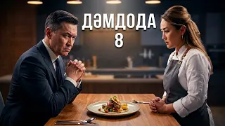 ДәмДода - 8- бөлім | Жаңа аспаздық реалити-жоба