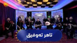 ئاوازێن زێرین - خەلەکا دوازدێ - تاهر تەوفیقAwazên Zêrîn - Xeleka Duwazdê  - Tahir Tewfîq