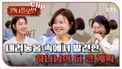 [Clip] 내려놓음 속에서 발견한 하나님의 더 큰 계획 | 김효진 사모 | 원더풀우먼 | You're so Wonderful