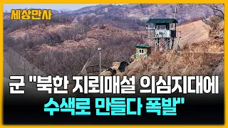 군 "북한 지뢰매설 의심지대에 수색로 만들다 폭발" [세상만사] #25사단 #비무장지대 #지뢰폭발추정사고