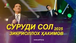Зикриоллох Хакимов - Суруди Сол 2025 | Zikriolloh Hakimov - Surudi Sol - 2025 Зикриоллох Хакимов - Суруди Сол 2025 | Zikriolloh Hakimov - Surudi Sol - 2025