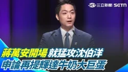 【2026北市辯論】蔣萬安一開場就猛攻沈伯洋！講空泛口號拿不出具體作法...再提輝達牛奶大巨蛋被笑「不生氣反而得意」｜第一階段政見申論8分鐘 ｜三立新聞網 SETN.com