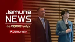 যমুনা নিউজ | Latest News Headlines and Bulletin | Jamuna News | 1 AM | 31 October 2026 | Jamuna TV