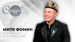 Певец, актер и телеведущий | Митя Фомин | Смысл жизни Певец, актер и телеведущий | Митя Фомин | Смысл жизни