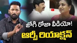 Jabardasth Kiraak RP Strong Reaction on YSRCP RK Roja Selvamani Video | Jogi Ramesh | TV5 News