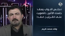 مجلس النواب يعقد جلسته الاثنين بالتصويت على فقرتين فقط || وفاء محمد كريم