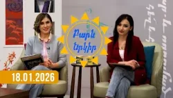 Բարև երկիր. այսօր նշվում է Ձյան միջազգային օրը. 18.01.2026