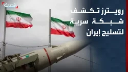 Reuters reveals secret network to arm Iran involving over 5,000 entities