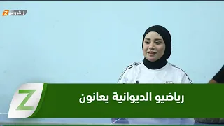 #AlDiwaniyah.. Lack of government support worsens the plight of athletes