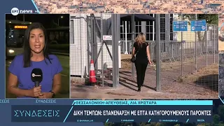 Δίκη Τεμπών: Επανέναρξη με επτά κατηγορούμενους παρόντες