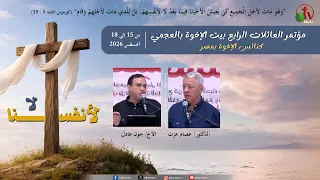 مؤتمر العائلات الرابع ببيت الإخوة بالعجمي - كنائس الإخوة بمصر- الثلاثاء 18 أغسطس 2026 | قناة الكرمة