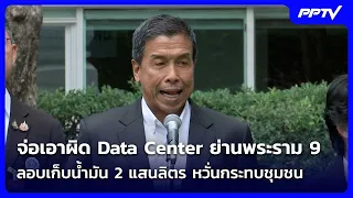 จ่อเอาผิดData Centerย่านพระราม9 ลอบเก็บน้ำมัน2แสนลิตร หวั่นกระทบชุมชน| โชว์ข่าวเช้านี้ | 3 ก.ย. 69